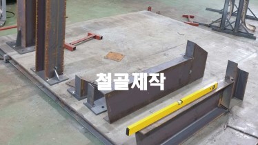 경서동 철골제작