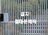 철대문 제작설치너무 까다로운 고객 제작해라 마라제작설치는 가능하지만 도어락까지달아달라는 주문