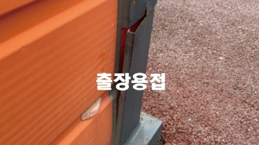 내곡동 출장용접