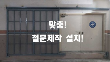 남양주 철문제작 설치